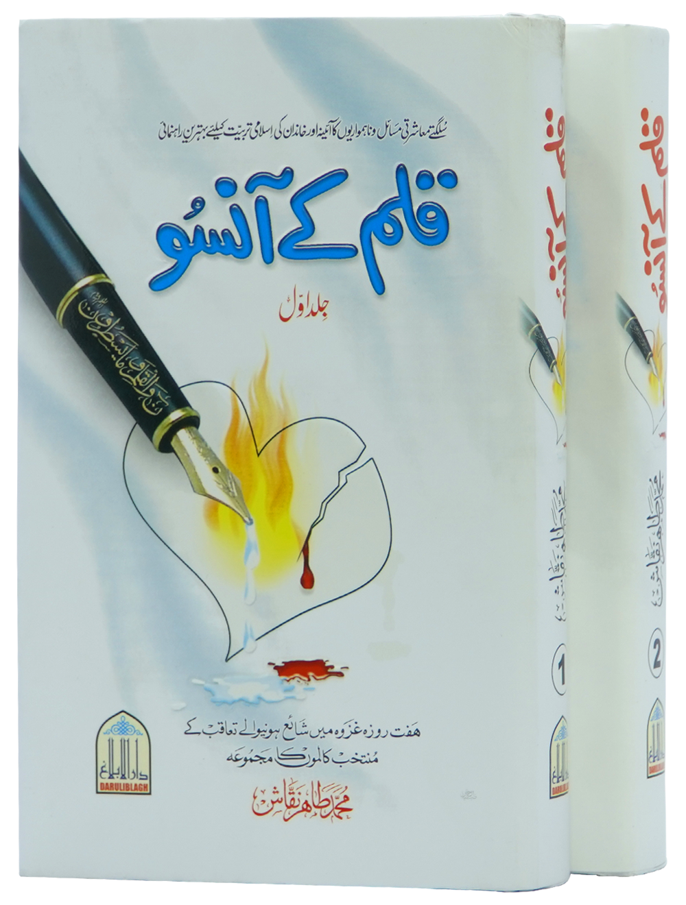 Qalam kay Ansoo 1/2 Volset