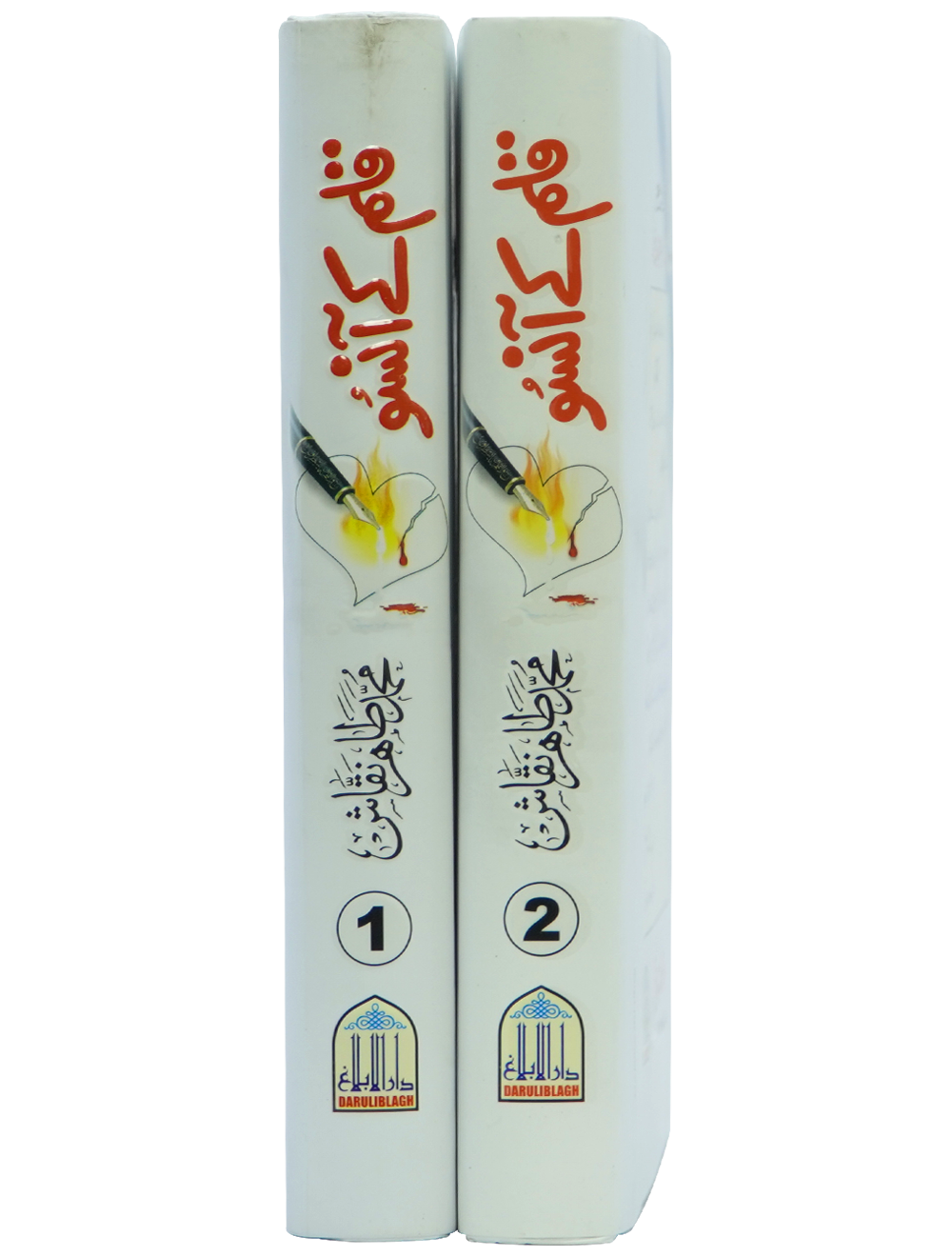 Qalam kay Ansoo 1/2 Volset