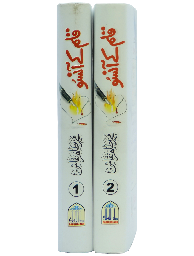 Qalam kay Ansoo 1/2 Volset