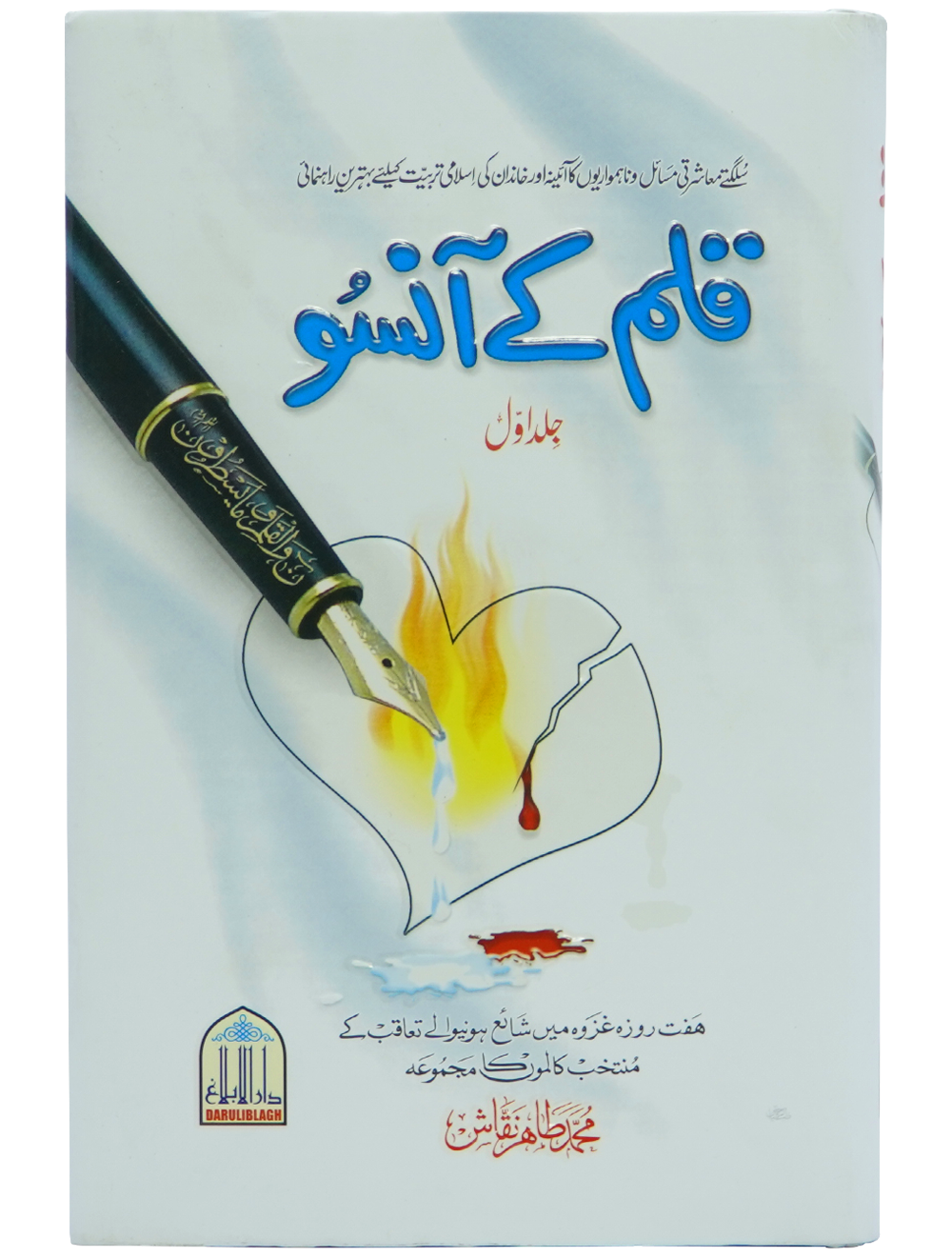 Qalam kay Ansoo 1/2 Volset