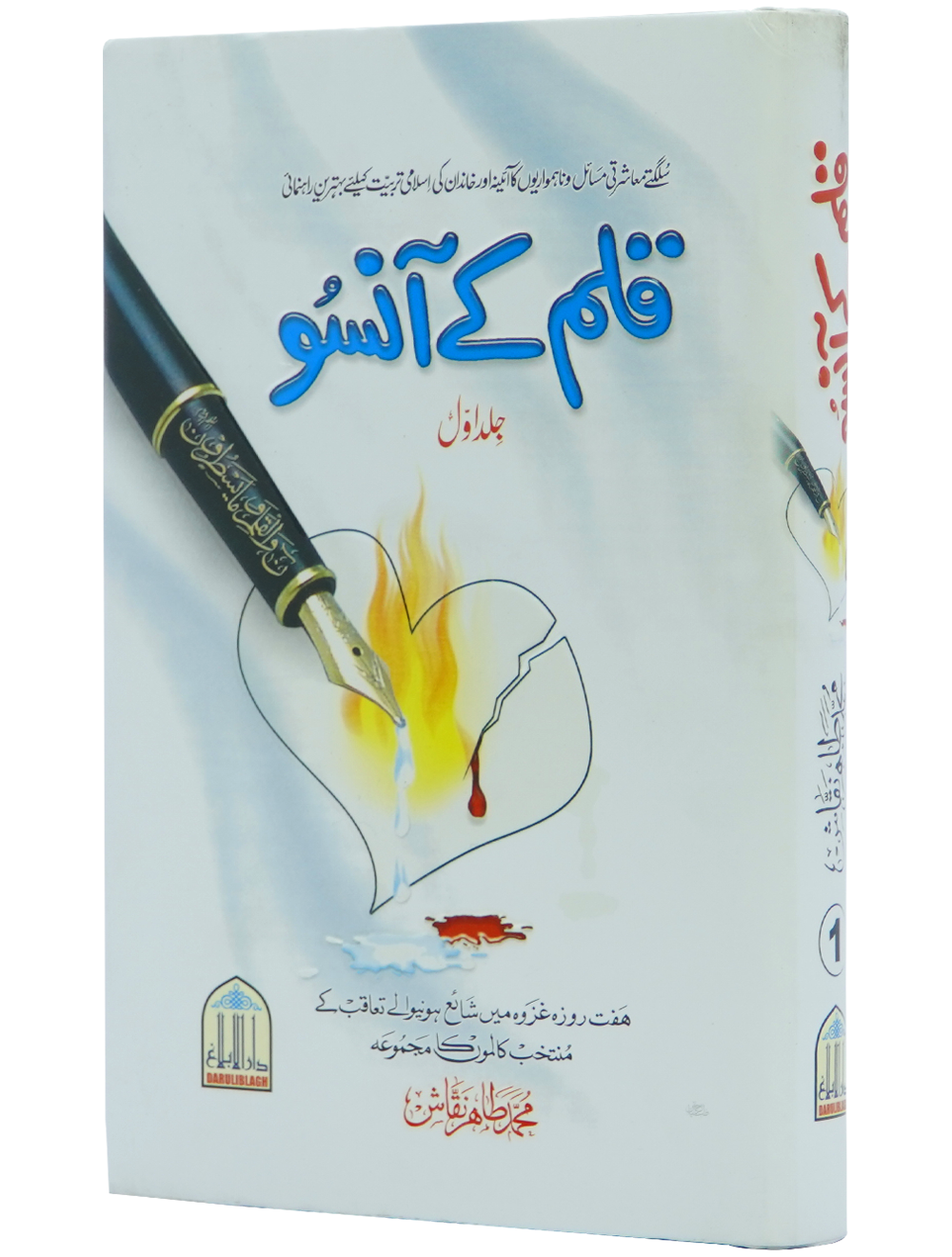 Qalam kay Ansoo 1/2 Volset