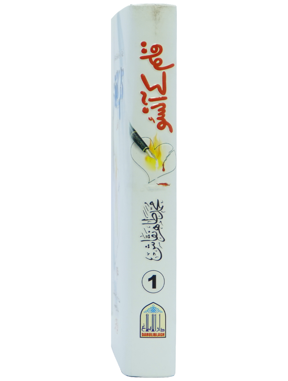 Qalam kay Ansoo 1/2 Volset