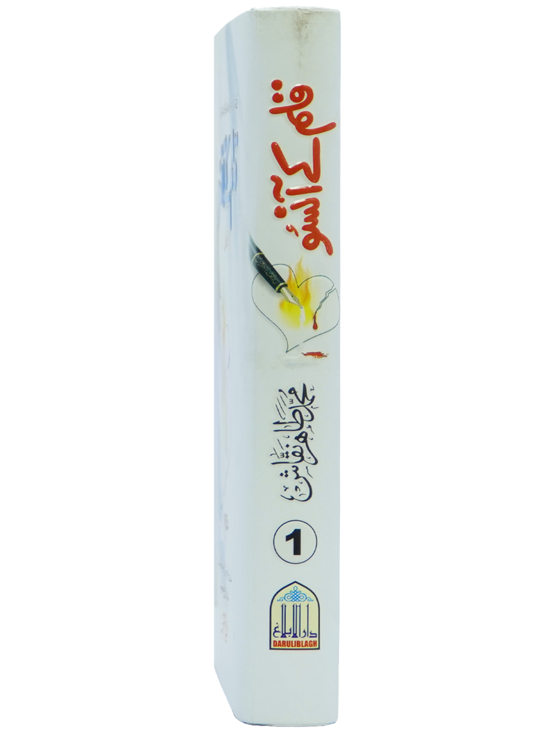 Qalam kay Ansoo 1/2 Volset
