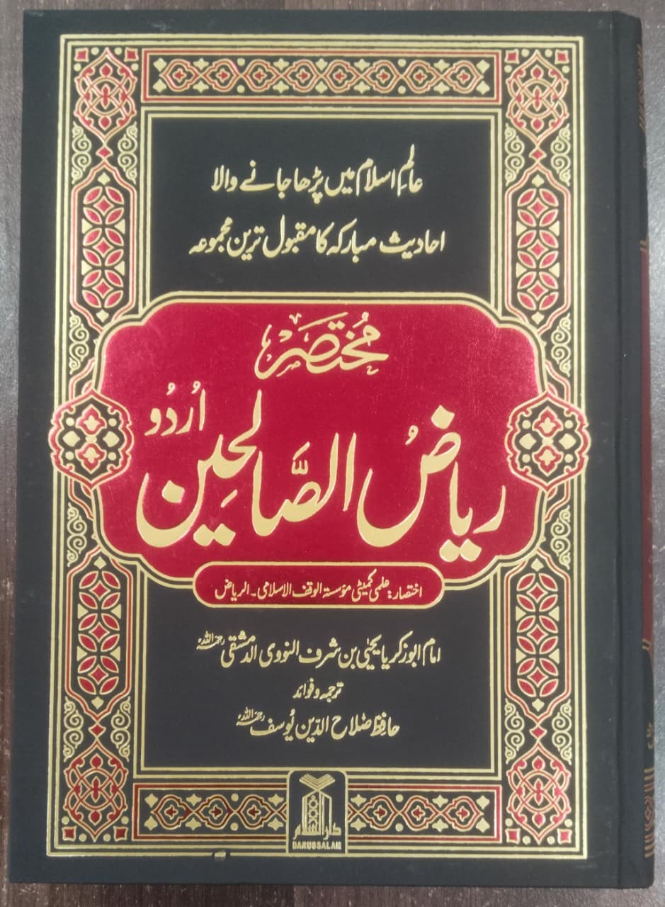 Mukhtaser Riyad us Saliheen - Urdu