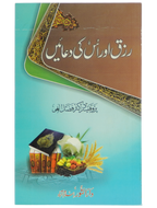 Rizq aur is ki Duain