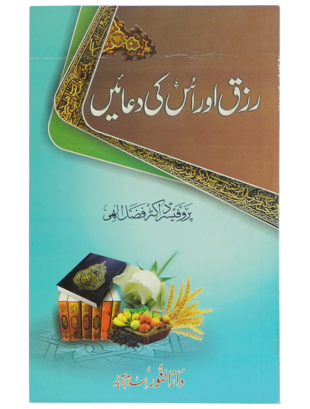 Rizq aur is ki Duain