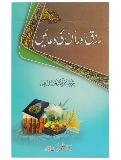 Rizq aur is ki Duain
