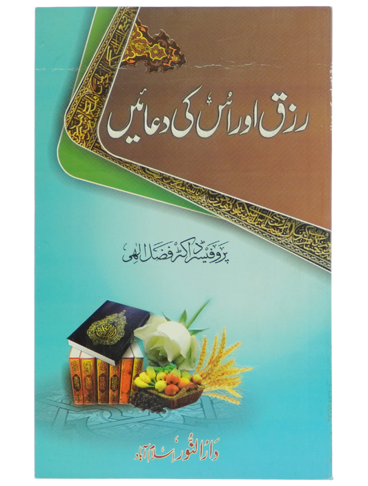 Rizq aur is ki Duain