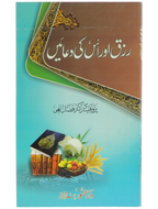 Rizq aur is ki Duain