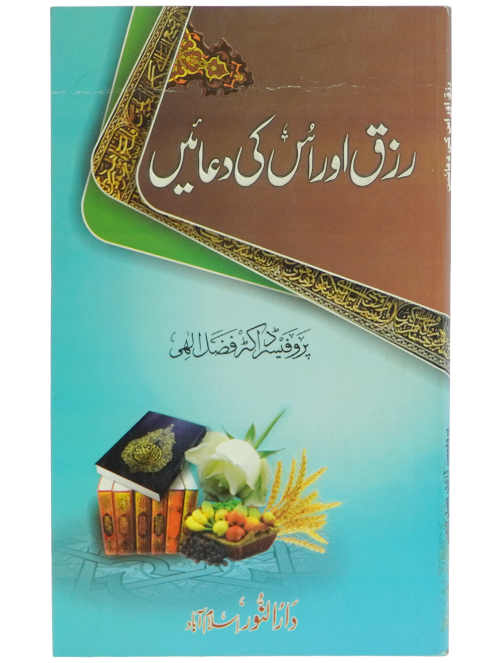 Rizq aur is ki Duain