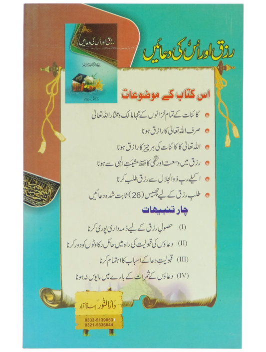Rizq aur is ki Duain