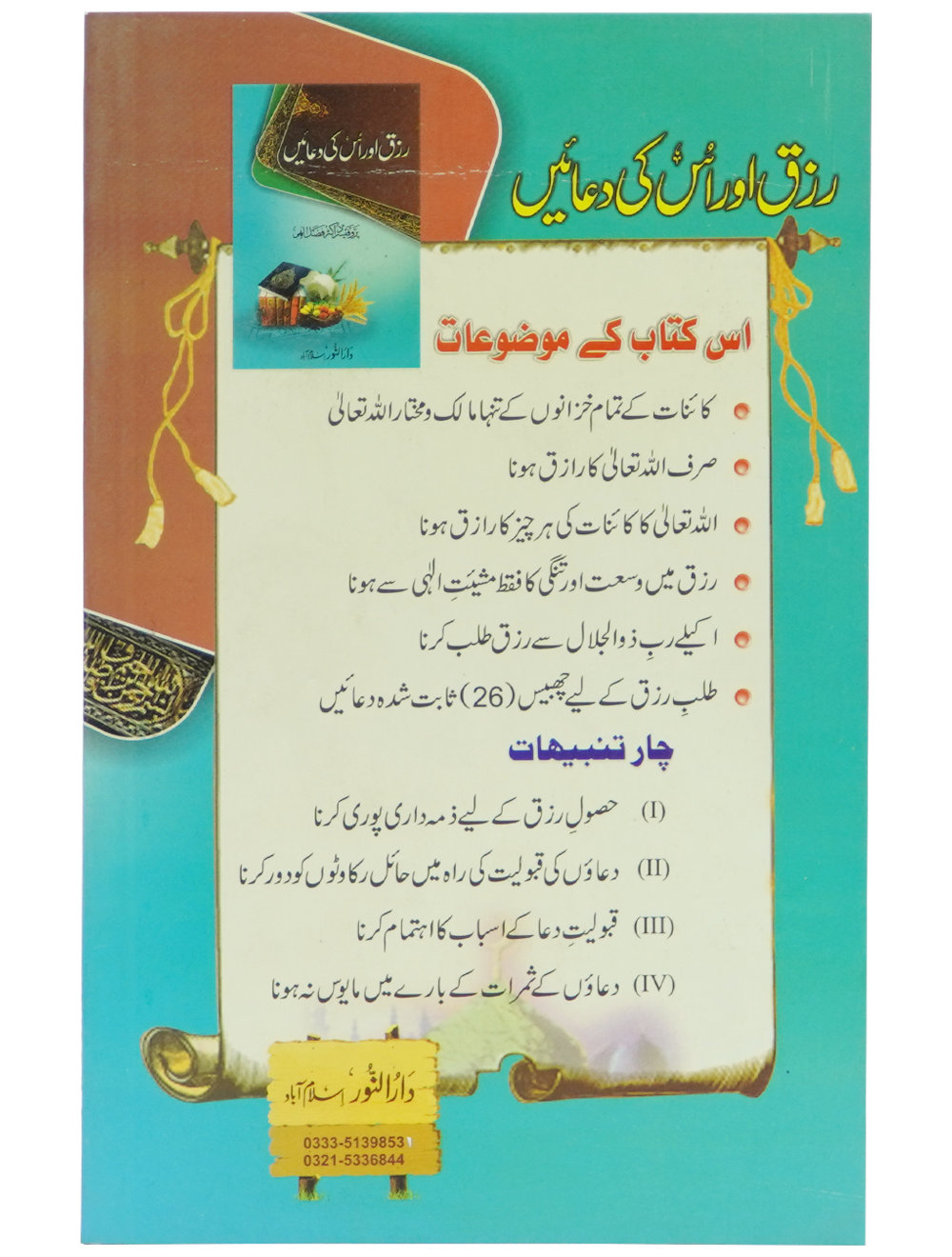 Rizq aur is ki Duain