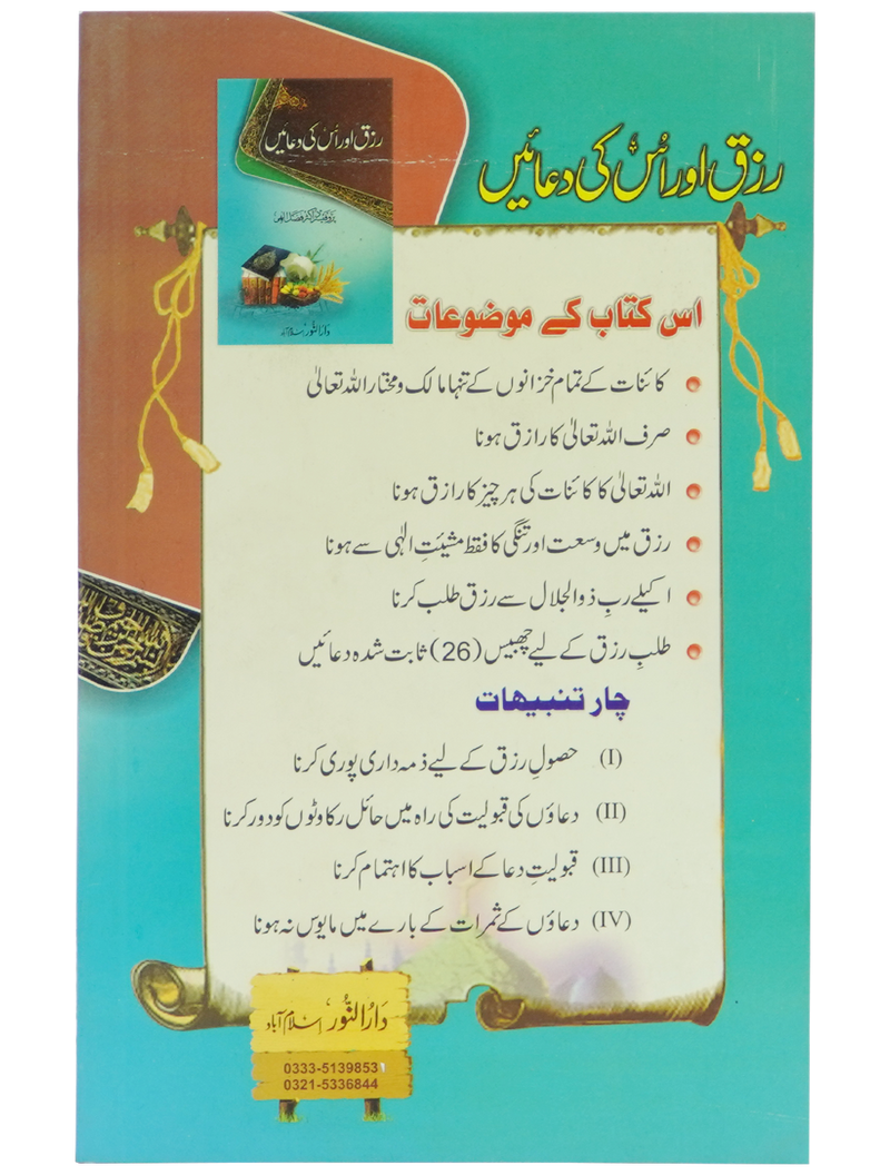 Rizq aur is ki Duain