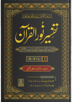 Tafseer Noor ul Quran 8 Vol Complete Set