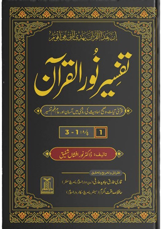 Tafseer Noor ul Quran 8 Vol Complete Set