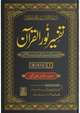 Tafseer Noor ul Quran 8 Vol Complete Set