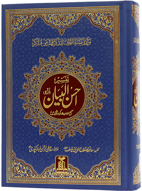 Tafsir Ahsan al Bayan (Art Paper)