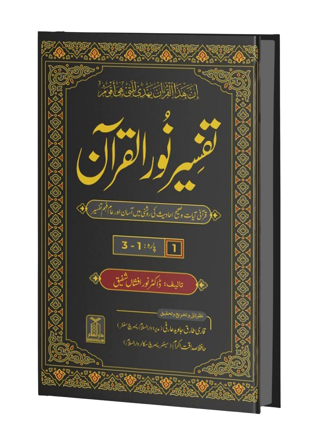 Tafseer Noor ul Quran 8 Vol Complete Set