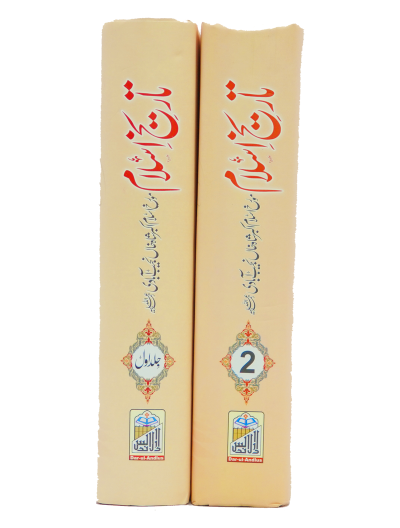 Tareekh e Islam 1/2 Volset