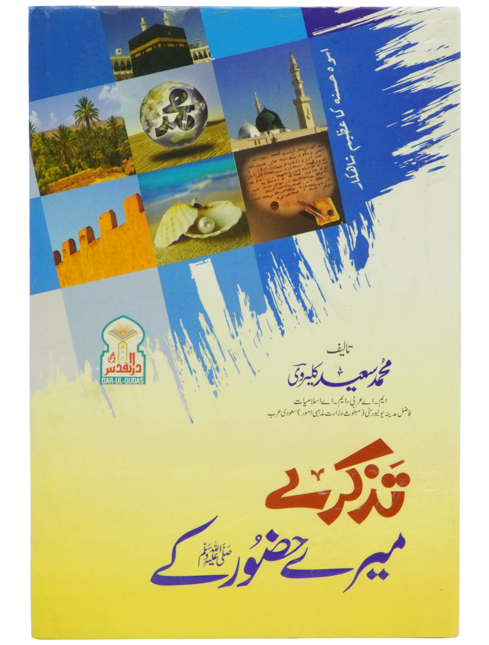 Tazkaray Meray Hazoor (SAW) kay Main image