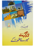 Tazkaray Meray Hazoor (SAW) kay