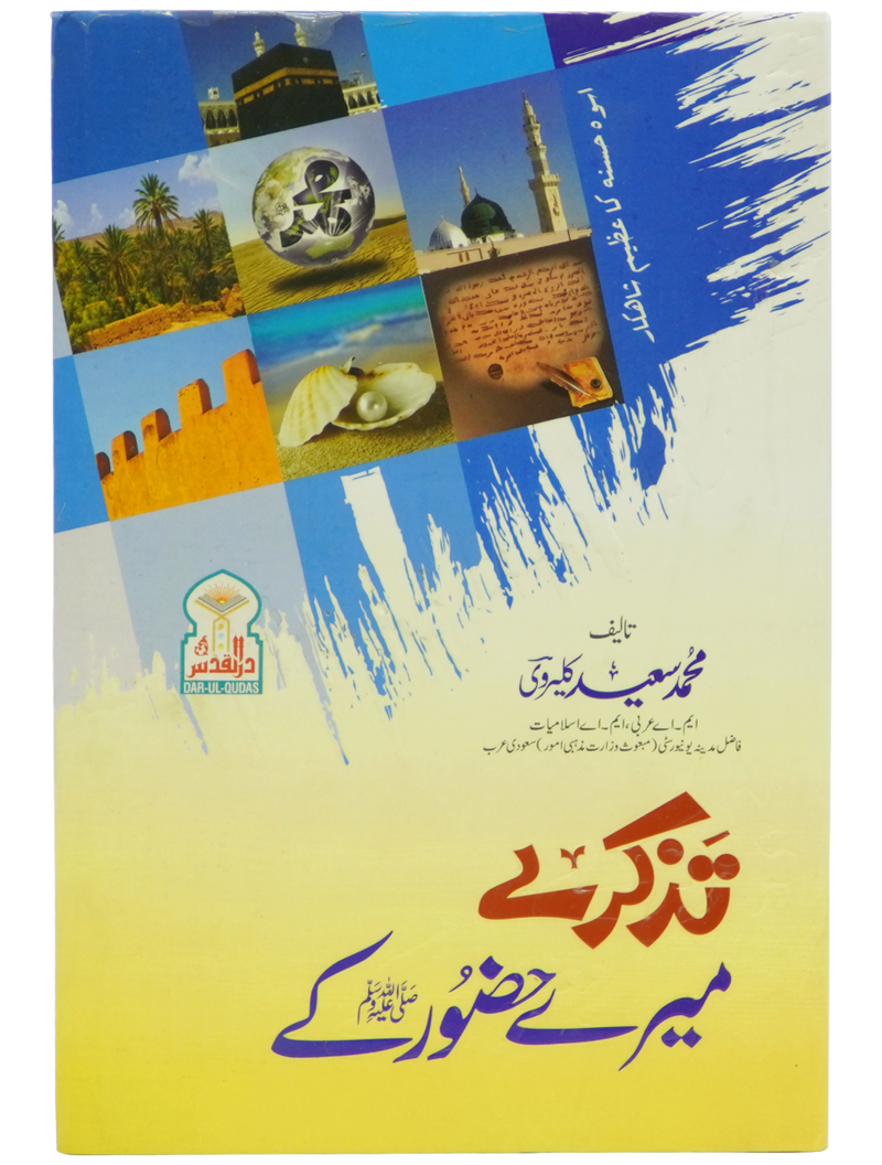 Tazkaray Meray Hazoor (SAW) kay