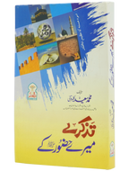 Tazkaray Meray Hazoor (SAW) kay