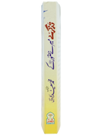 Tazkaray Meray Hazoor (SAW) kay