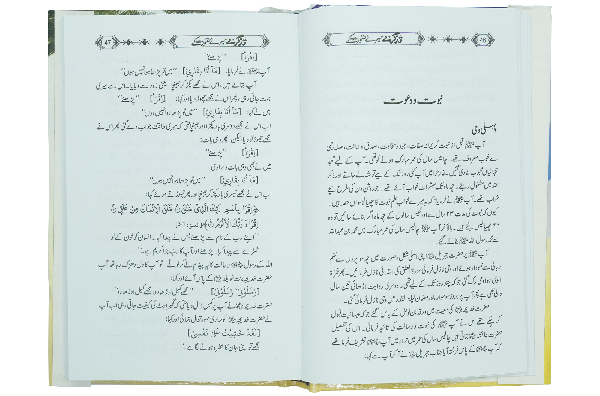 Tazkaray Meray Hazoor (SAW) kay