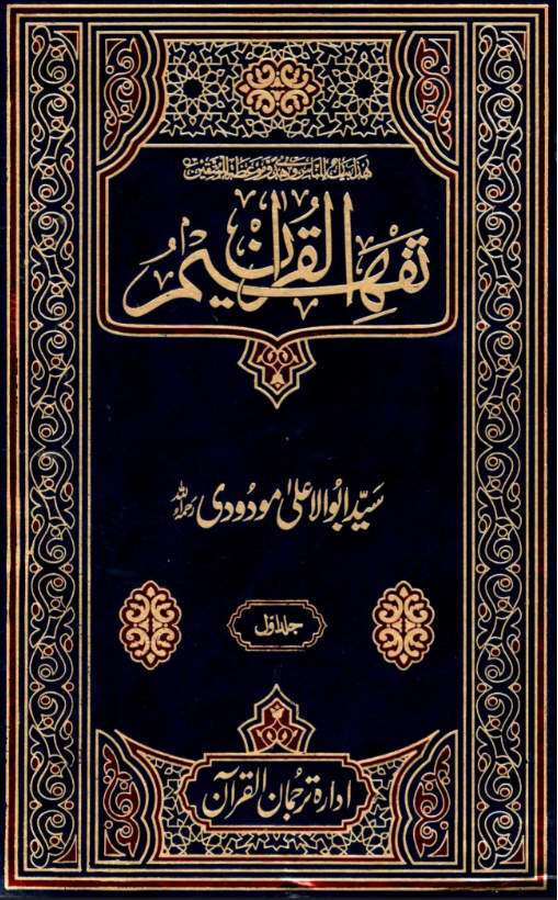 Tafheem ul Quran -Urdu- Vol.6 Set