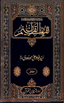 Tafheem ul Quran -Urdu- Vol.6 Set