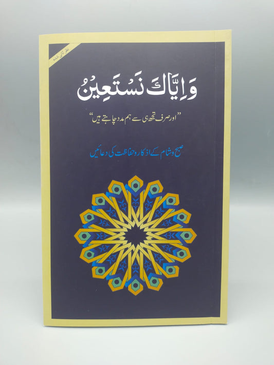 Wa Iyyaka Nasta’in (Medium)