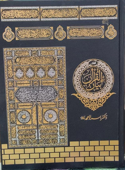 Mukhtasar Bayan Ul Quran By Dr Israr Ahmed