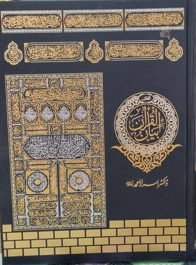 Mukhtasar Bayan Ul Quran By Dr Israr Ahmed