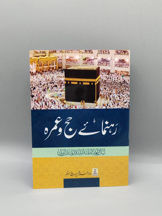 Rehnuma e Hajj o Umrah