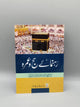 Rehnuma e Hajj o Umrah