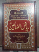 Riyad-Us- Saleheen- Urdu (2 vol Set) Local