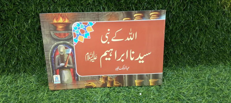Qisa Hazrat Ibrahim (Local)