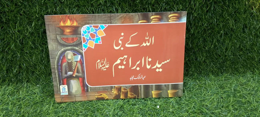 Qisa Hazrat Ibrahim