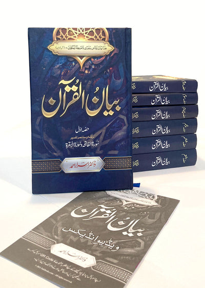 Tafseer Bayan Ul Quran By Dr Israr Ahmed (7 volume Set)