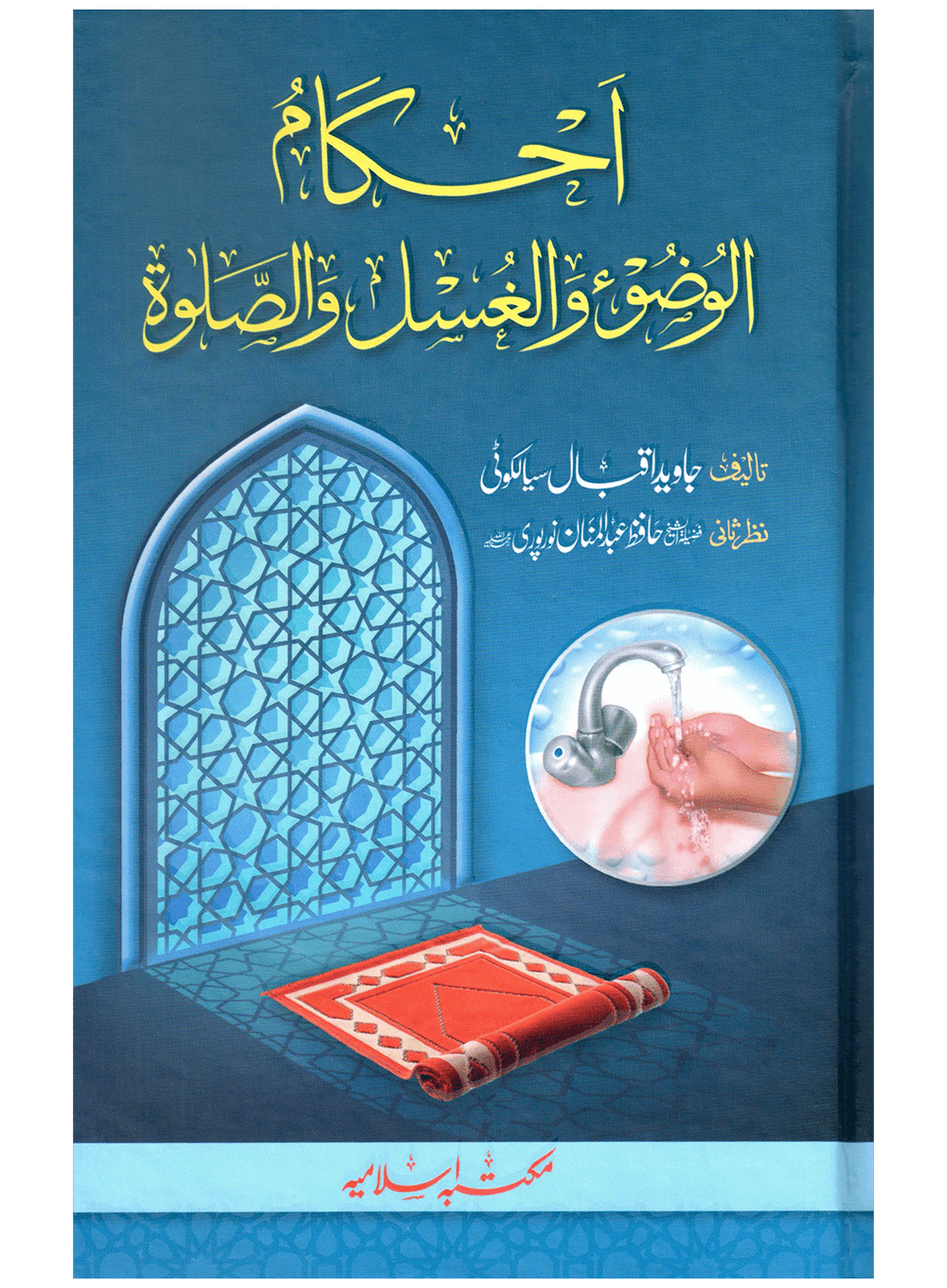 Ahkam-ul-Wuzu wal-Ghusl was-Salah