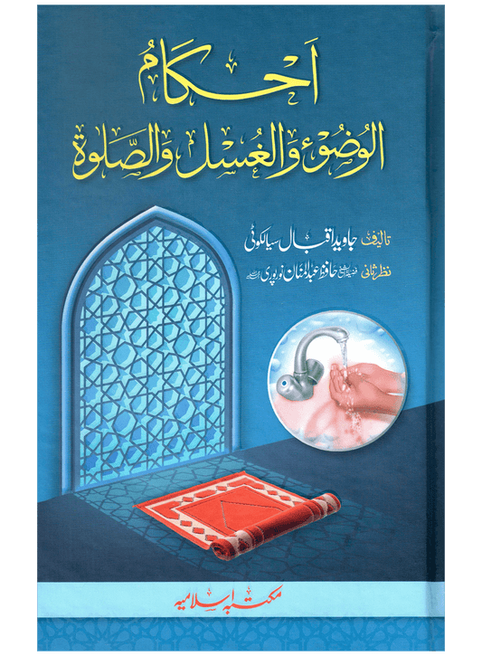 Ahkam-ul-Wuzu wal-Ghusl was-Salah