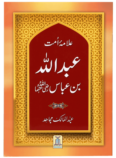Allama Umaat Sayedina Abdullah Bin Abbas