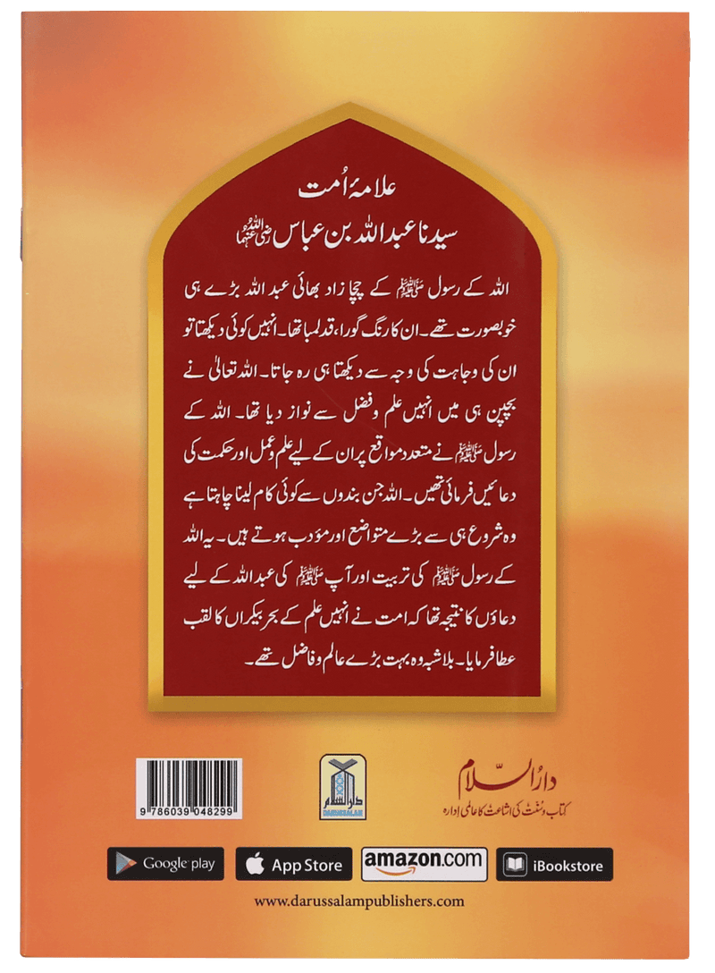 Allama Umaat Sayedina Abdullah Bin Abbas