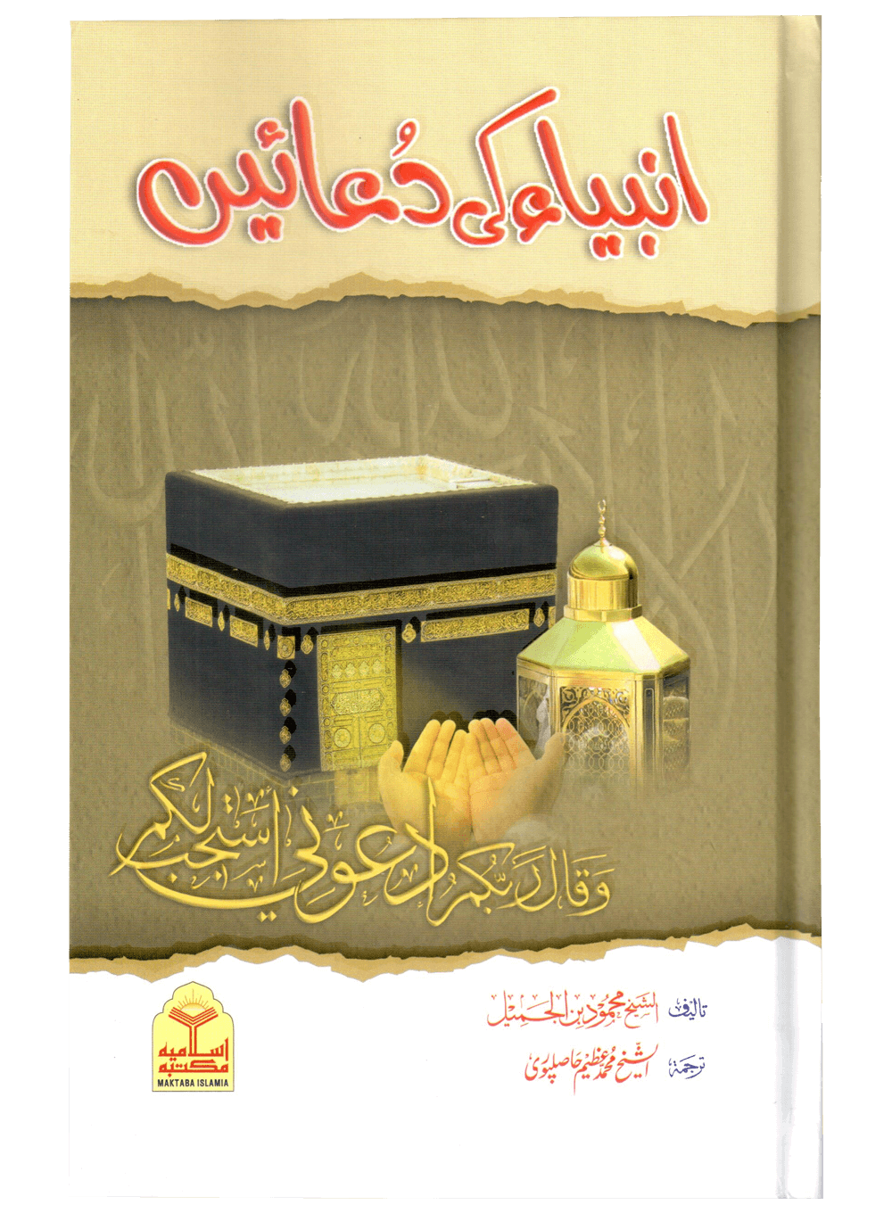 Anbiya Ki Duain Main image