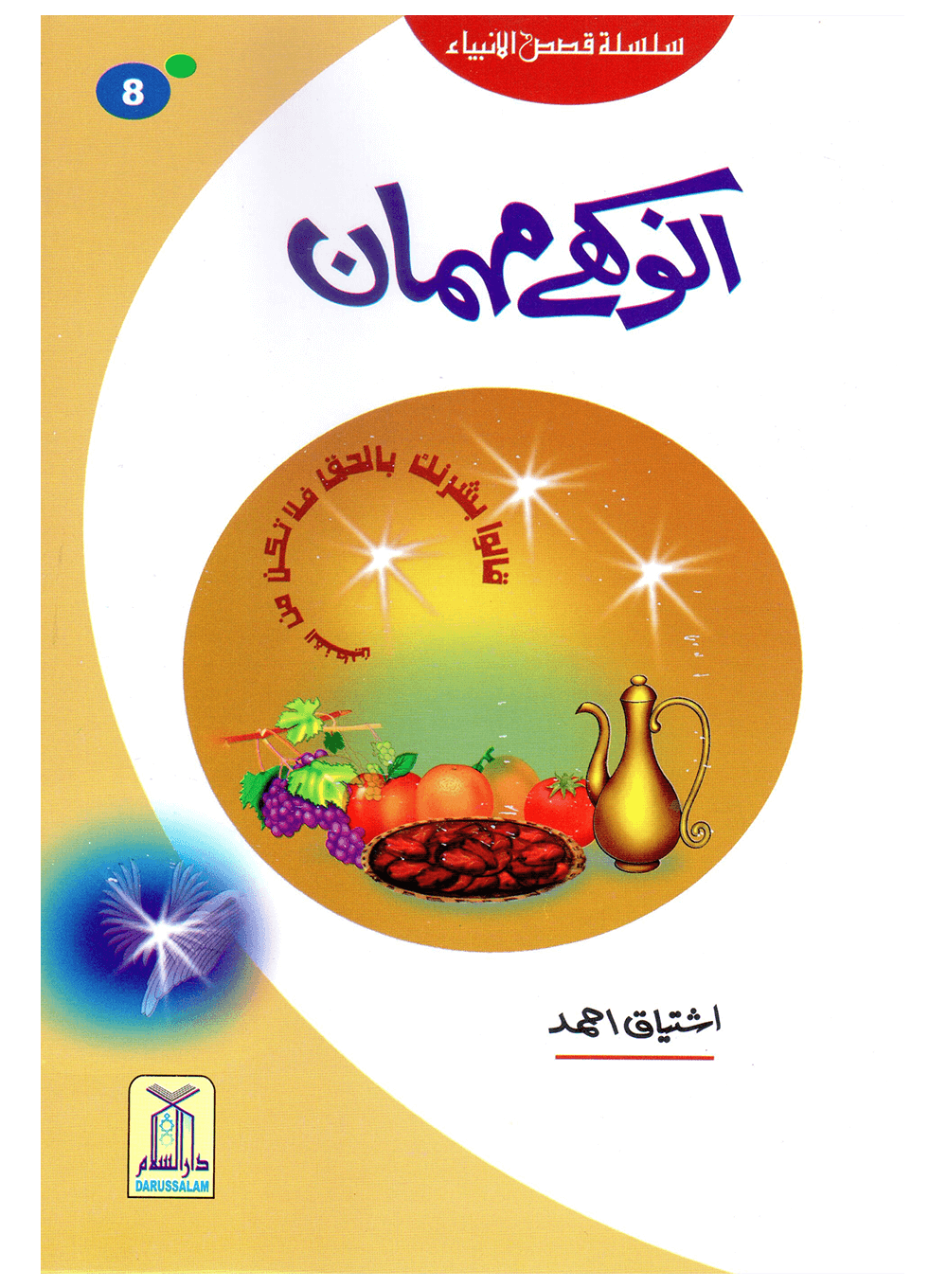 Anokhay Mehmaan (Qissa Syedna Ishaq) Silsila Qasas ul Anbiya 8/30 Main image