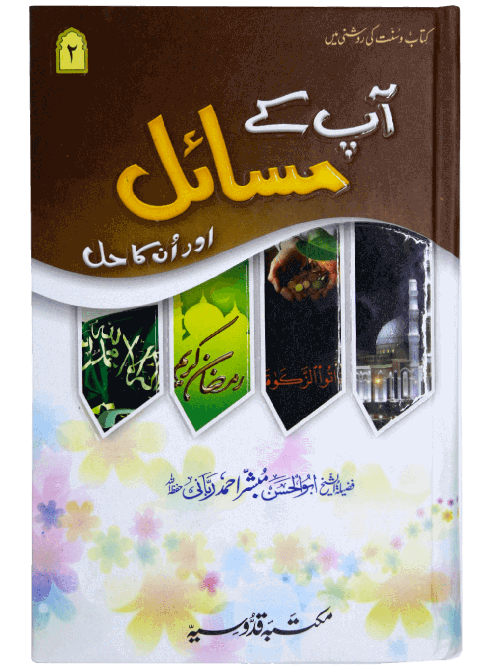 Aap ke Masail Aur Un Ka Hall - 3vol Main image