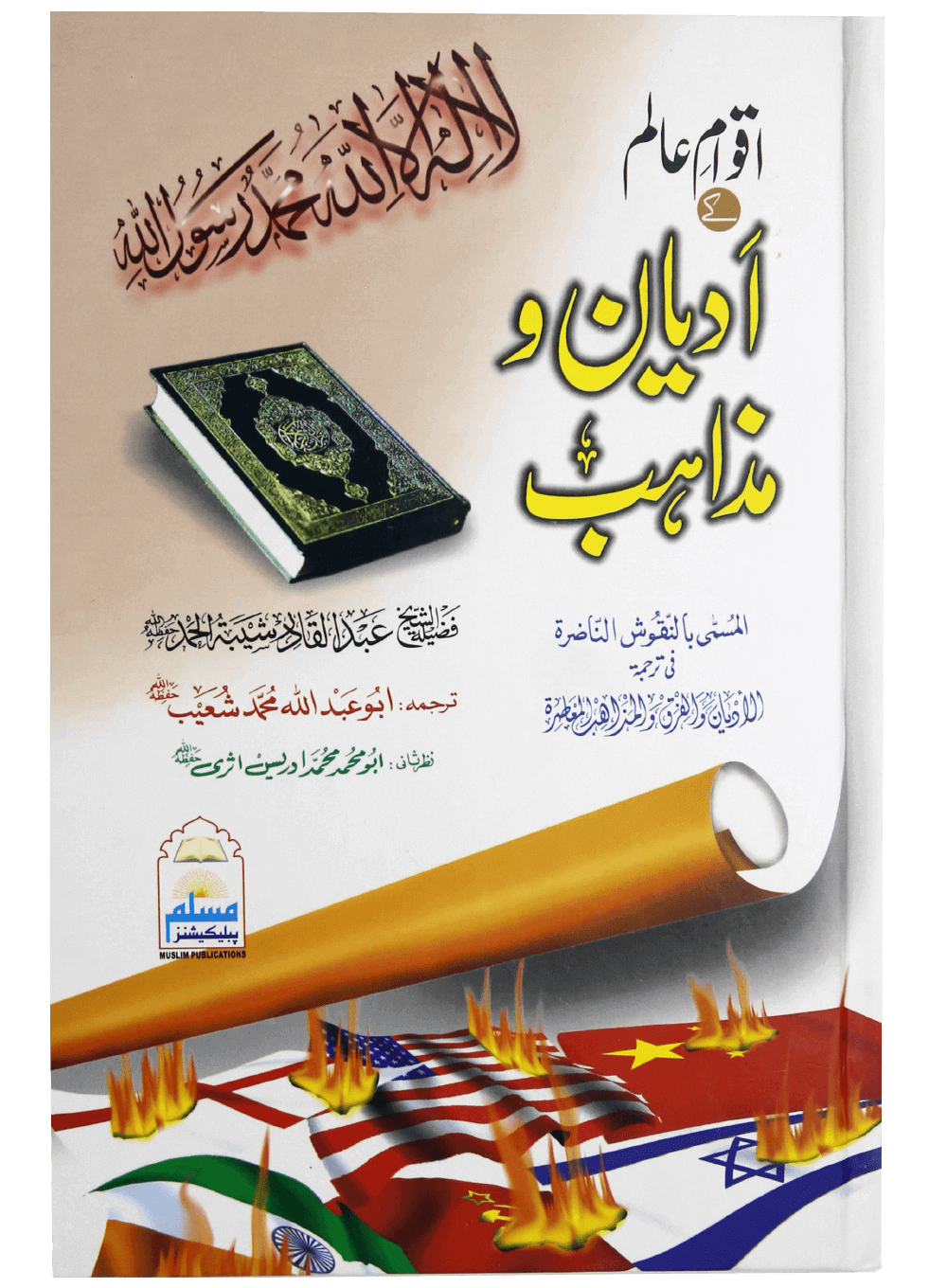 Aqwam e Aalam Kay Adyan o Mazahib Main image