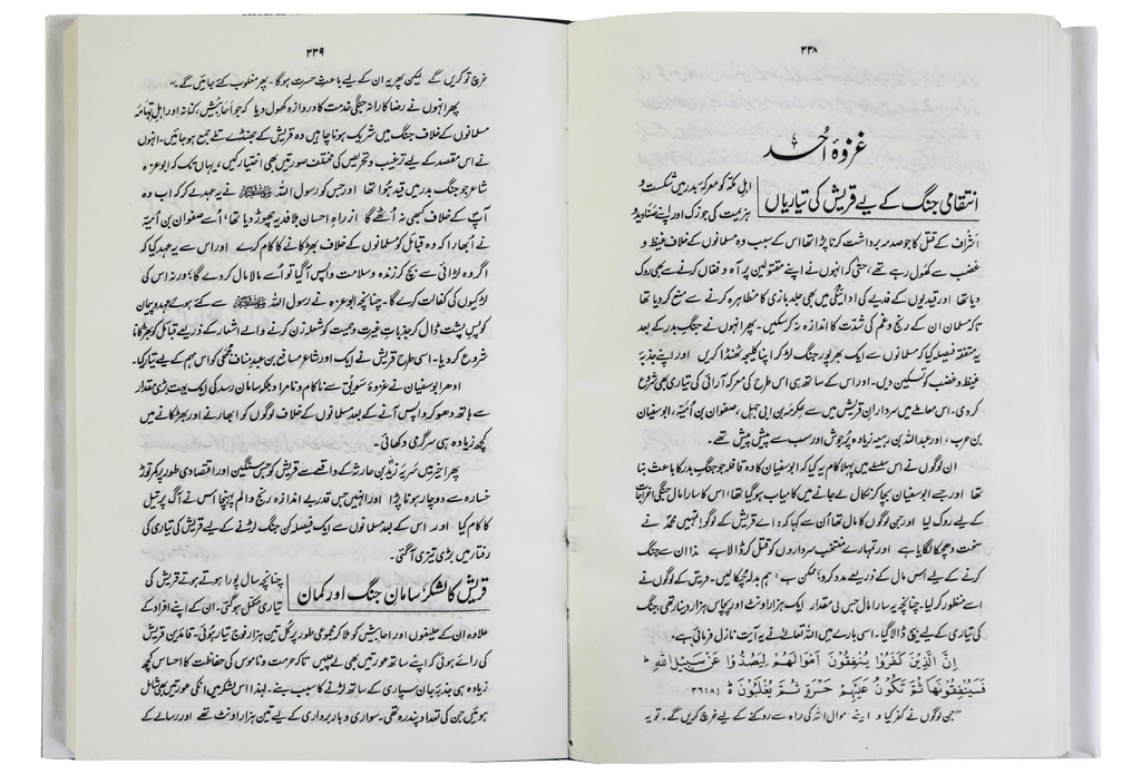 Ar Raheeq Al Makhtum (Urdu)