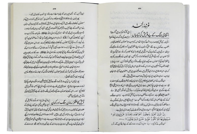 Ar Raheeq Al Makhtum (Urdu)